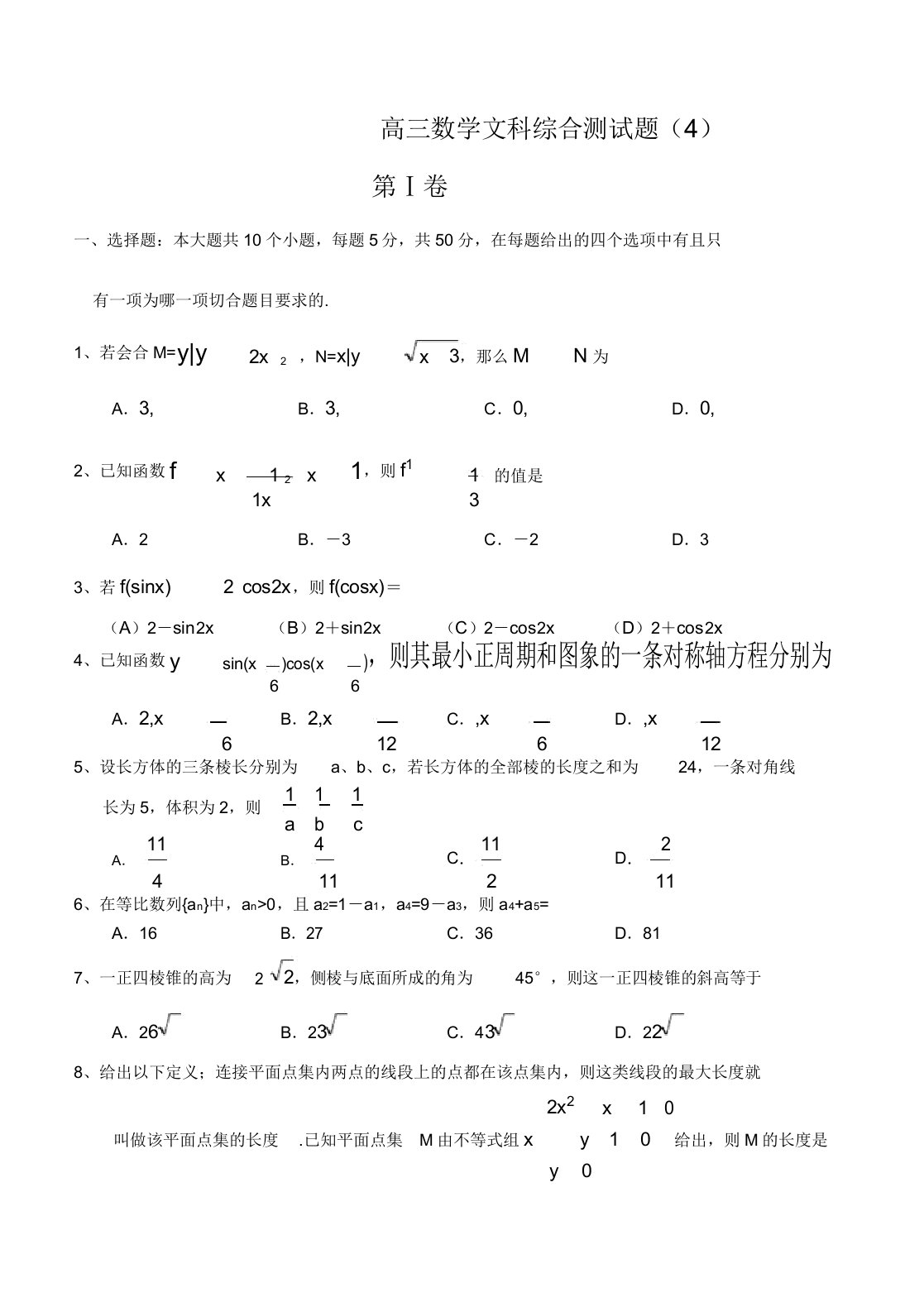 高三数学文科综合测试题4