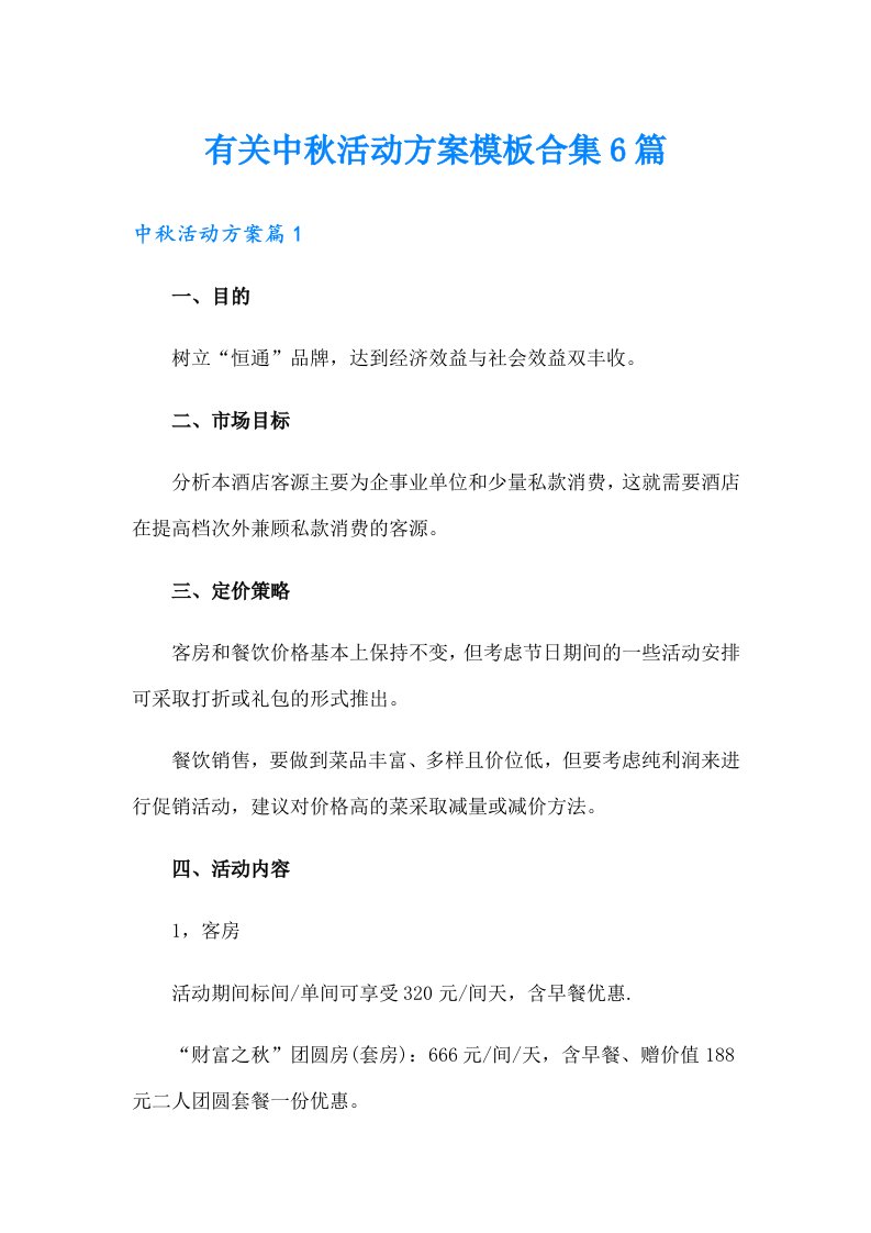 有关中秋活动方案模板合集6篇