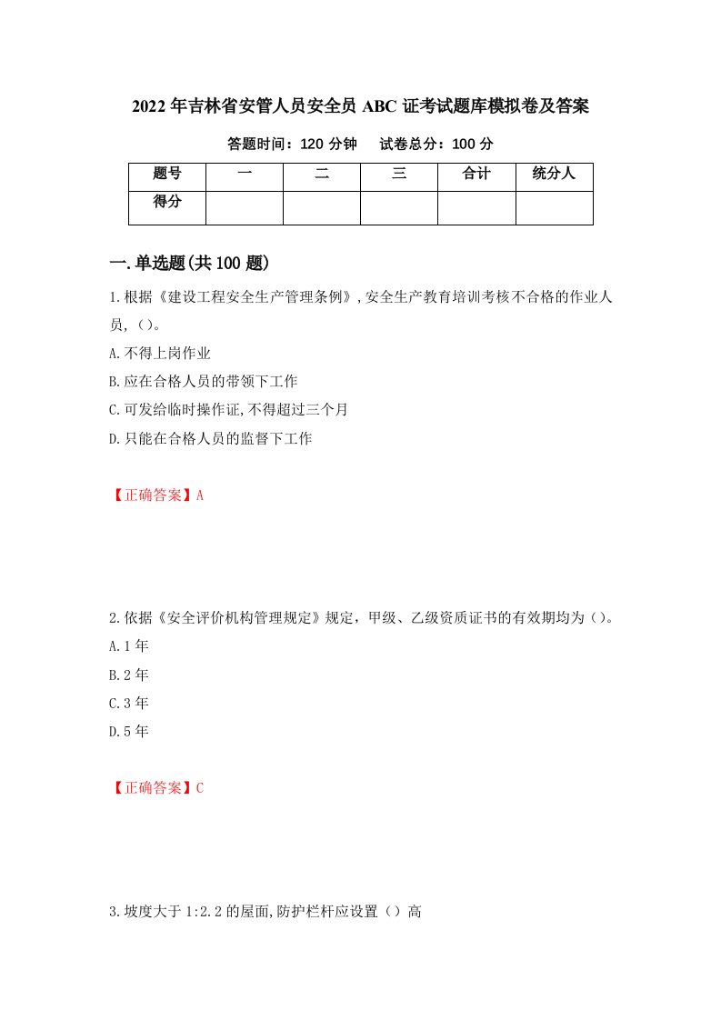 2022年吉林省安管人员安全员ABC证考试题库模拟卷及答案86