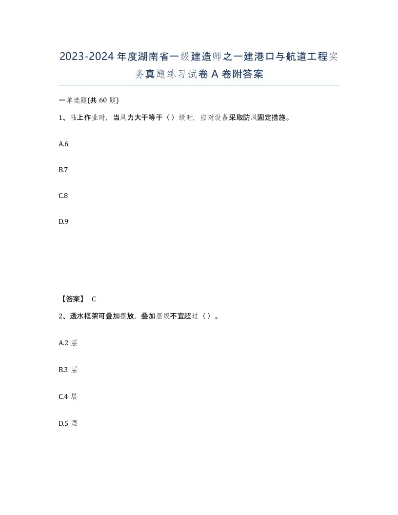 2023-2024年度湖南省一级建造师之一建港口与航道工程实务真题练习试卷A卷附答案