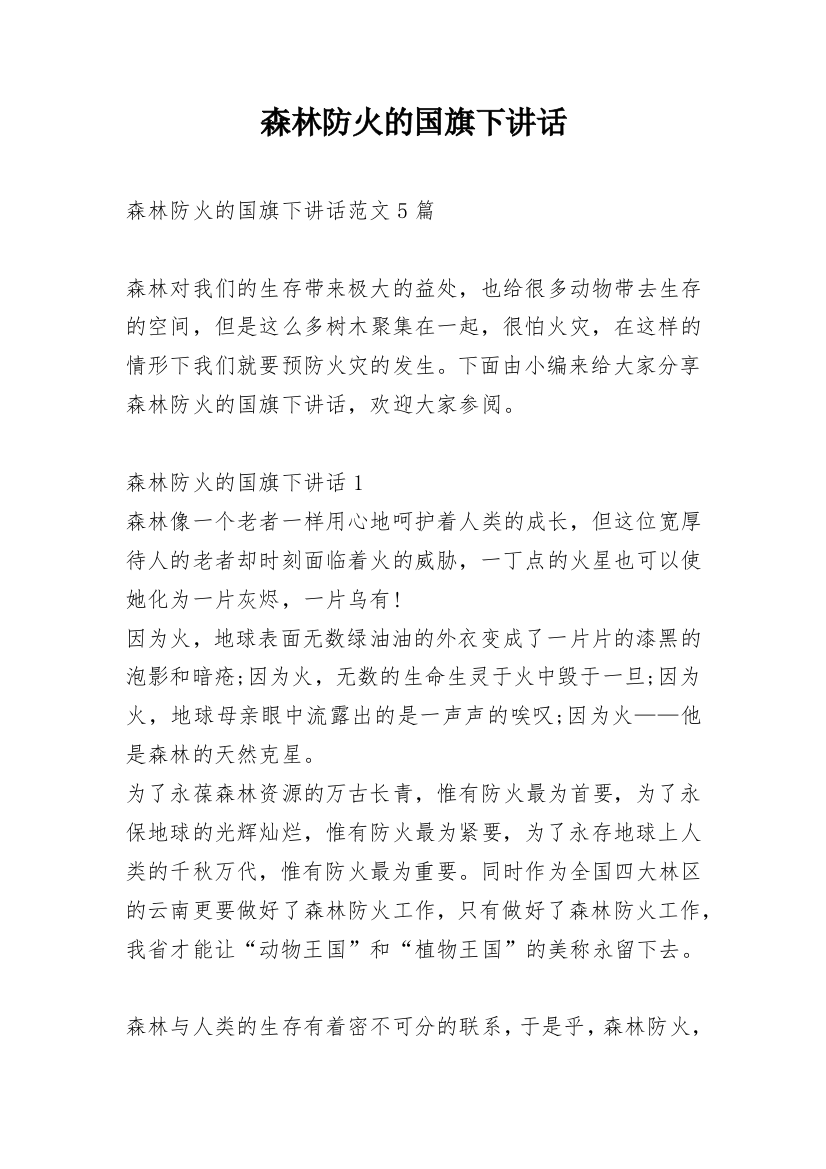 森林防火的国旗下讲话