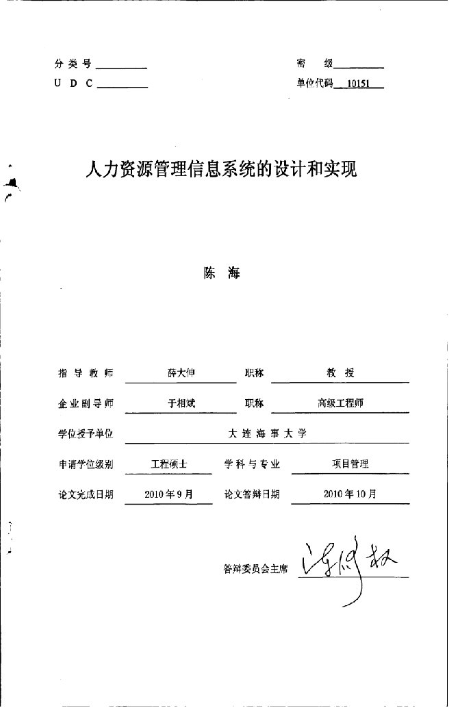 人事管理-人力资源管理信息系统的设计和实现