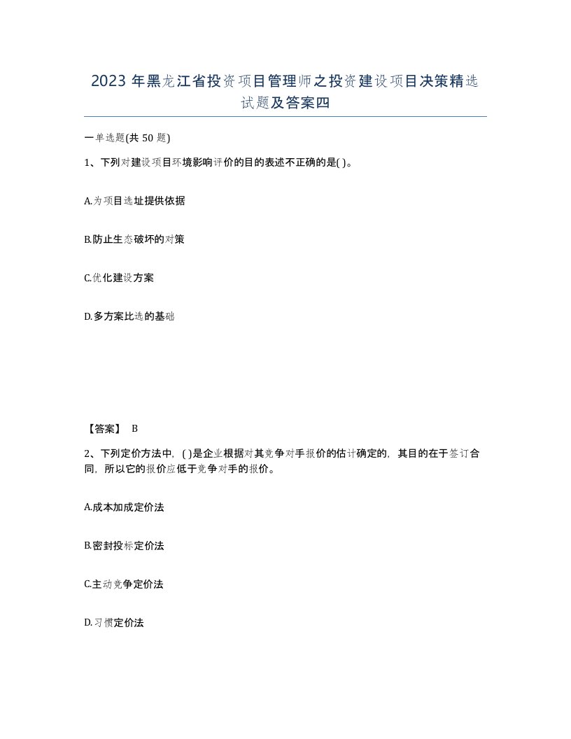 2023年黑龙江省投资项目管理师之投资建设项目决策试题及答案四