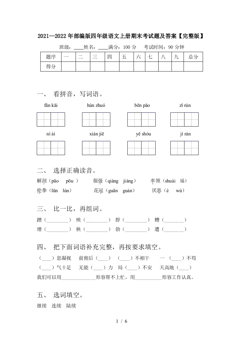 2021—2022年部编版四年级语文上册期末考试题及答案【完整版】