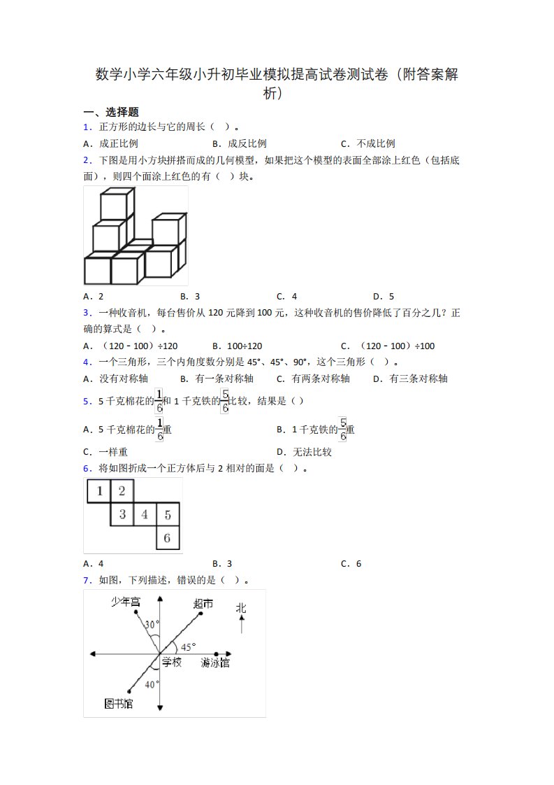 数学小学六年级小升初毕业模拟提高试卷测试卷(附答案解析)