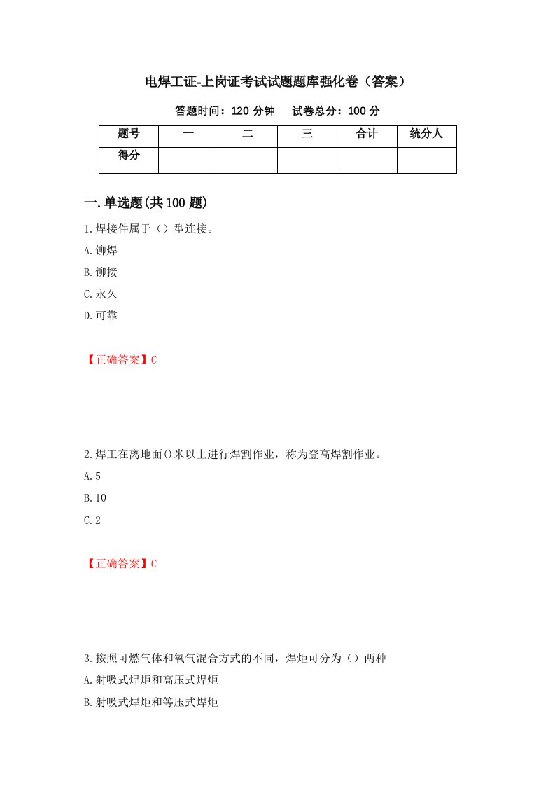 电焊工证-上岗证考试试题题库强化卷答案41