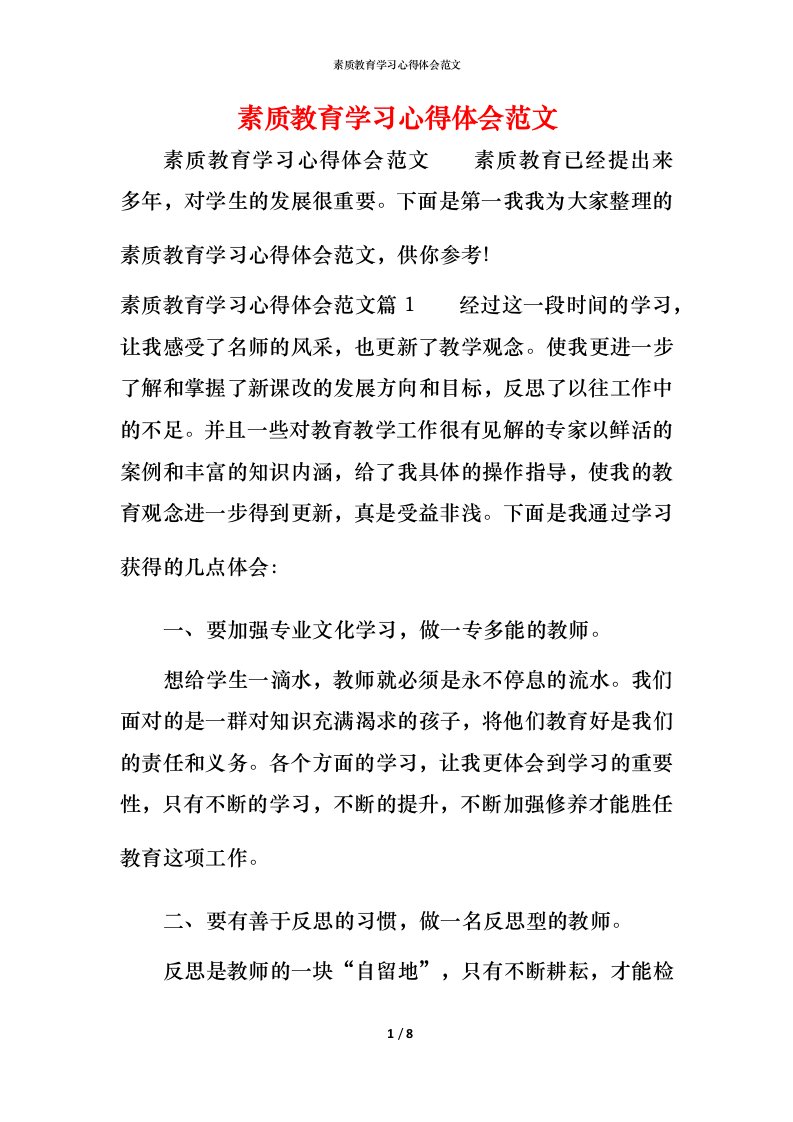 素质教育学习心得体会范文