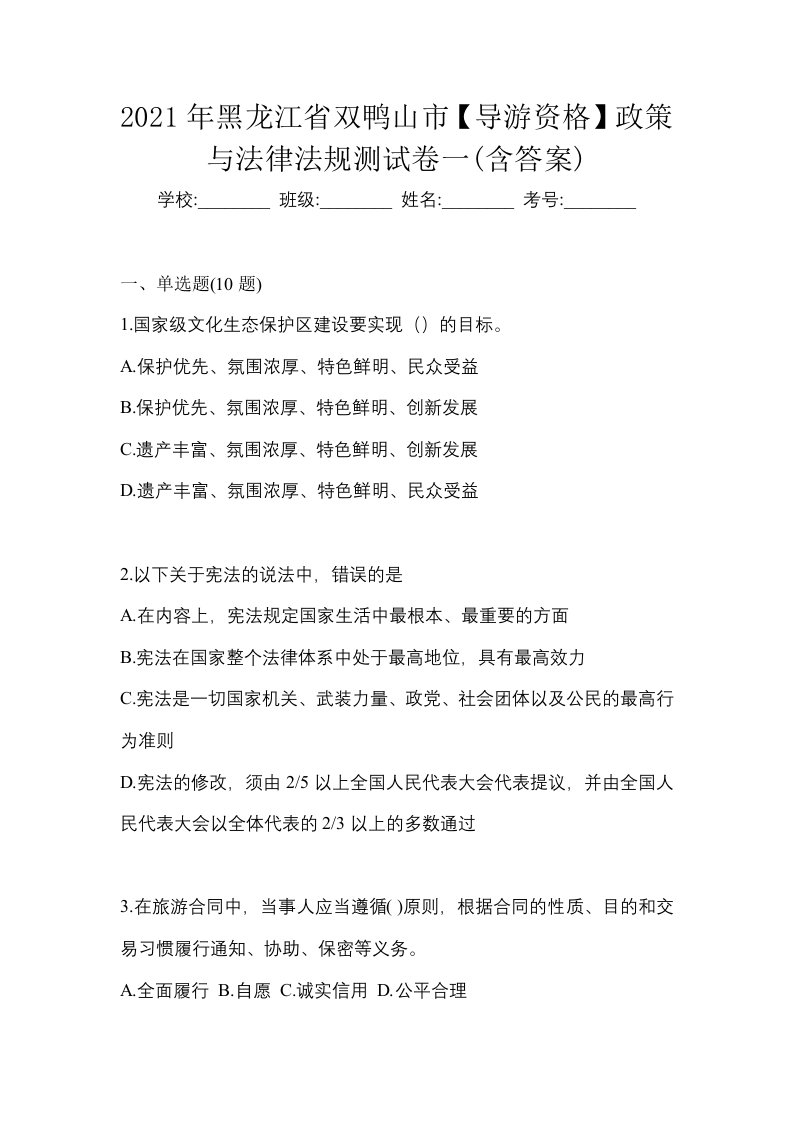 2021年黑龙江省双鸭山市导游资格政策与法律法规测试卷一含答案