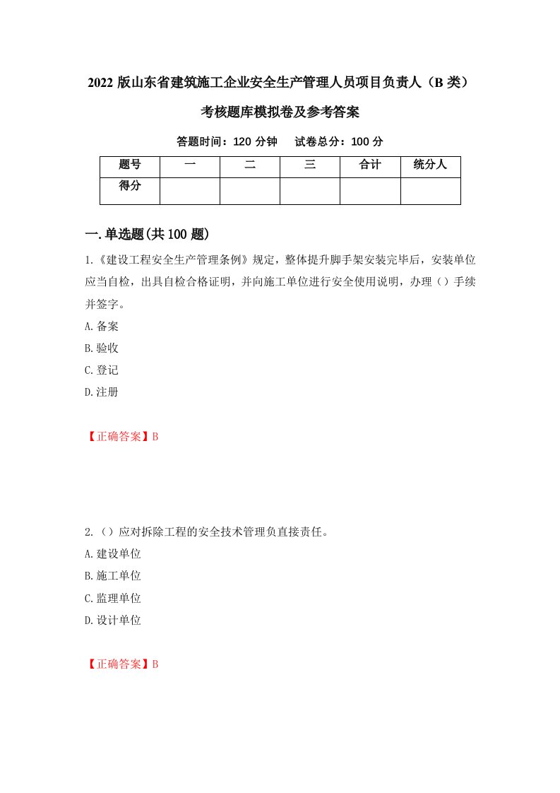 2022版山东省建筑施工企业安全生产管理人员项目负责人B类考核题库模拟卷及参考答案第55卷