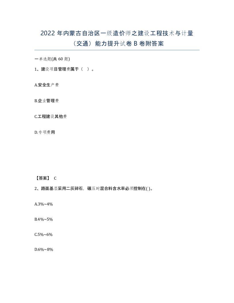 2022年内蒙古自治区一级造价师之建设工程技术与计量交通能力提升试卷B卷附答案