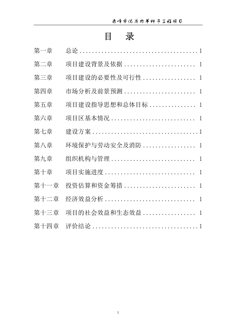 赤峰市肉羊繁育体系建立及产业开发项目可行性研究报告