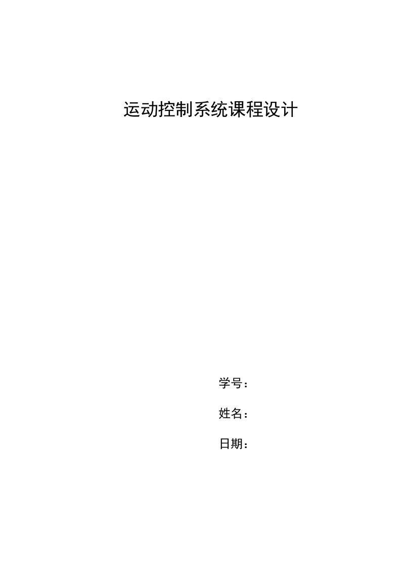 洛阳理工学院运动控制系统课程设计MT法测速