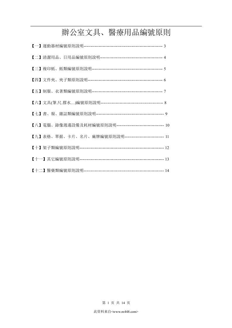 物料编码-办公文具、医疗用品编码原则(doc15)-物料管理