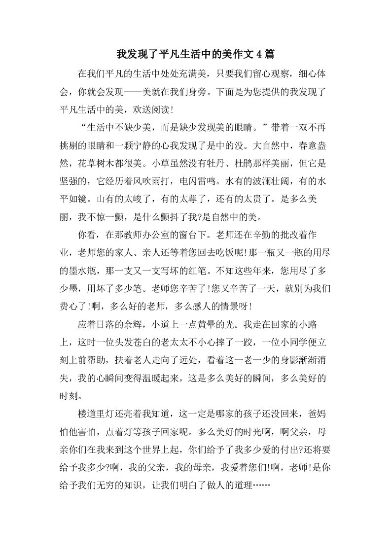 我发现了平凡生活中的美作文4篇