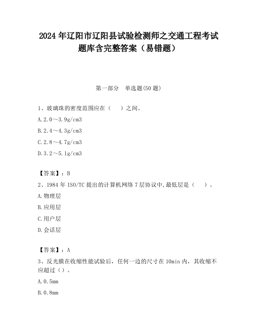 2024年辽阳市辽阳县试验检测师之交通工程考试题库含完整答案（易错题）