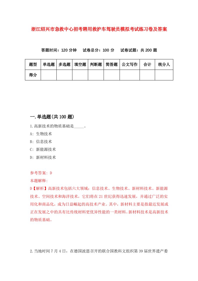 浙江绍兴市急救中心招考聘用救护车驾驶员模拟考试练习卷及答案第3卷