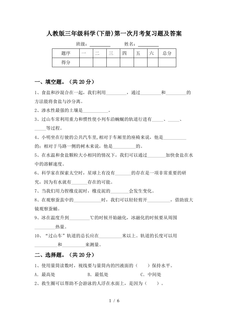 人教版三年级科学下册第一次月考复习题及答案