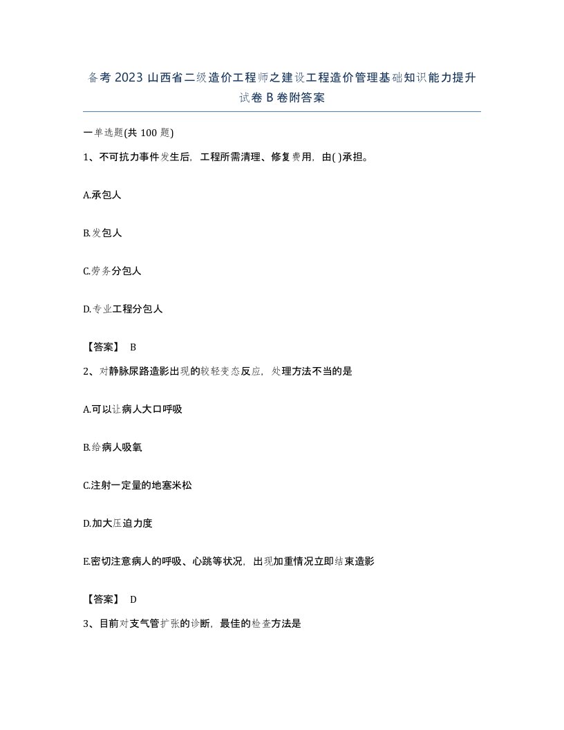 备考2023山西省二级造价工程师之建设工程造价管理基础知识能力提升试卷B卷附答案