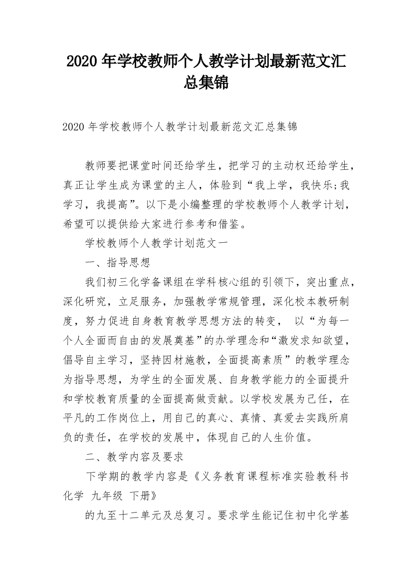 2020年学校教师个人教学计划最新范文汇总集锦