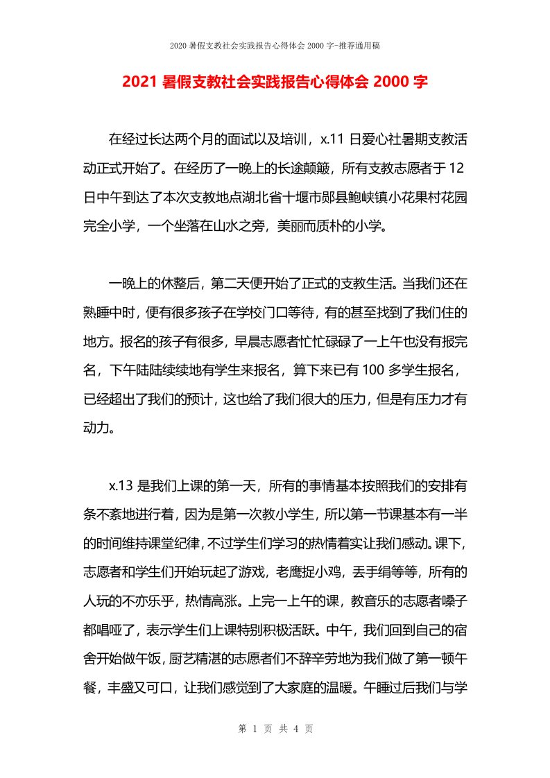 2021暑假支教社会实践报告心得体会2000字