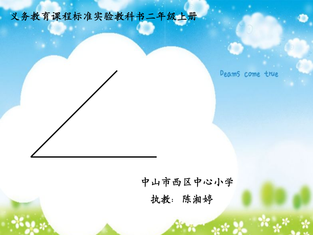 小学数学人教二年级角的初步认识——陈湘婷