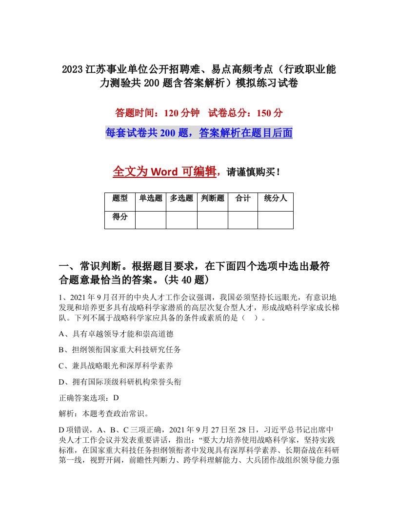 2023江苏事业单位公开招聘难易点高频考点行政职业能力测验共200题含答案解析模拟练习试卷