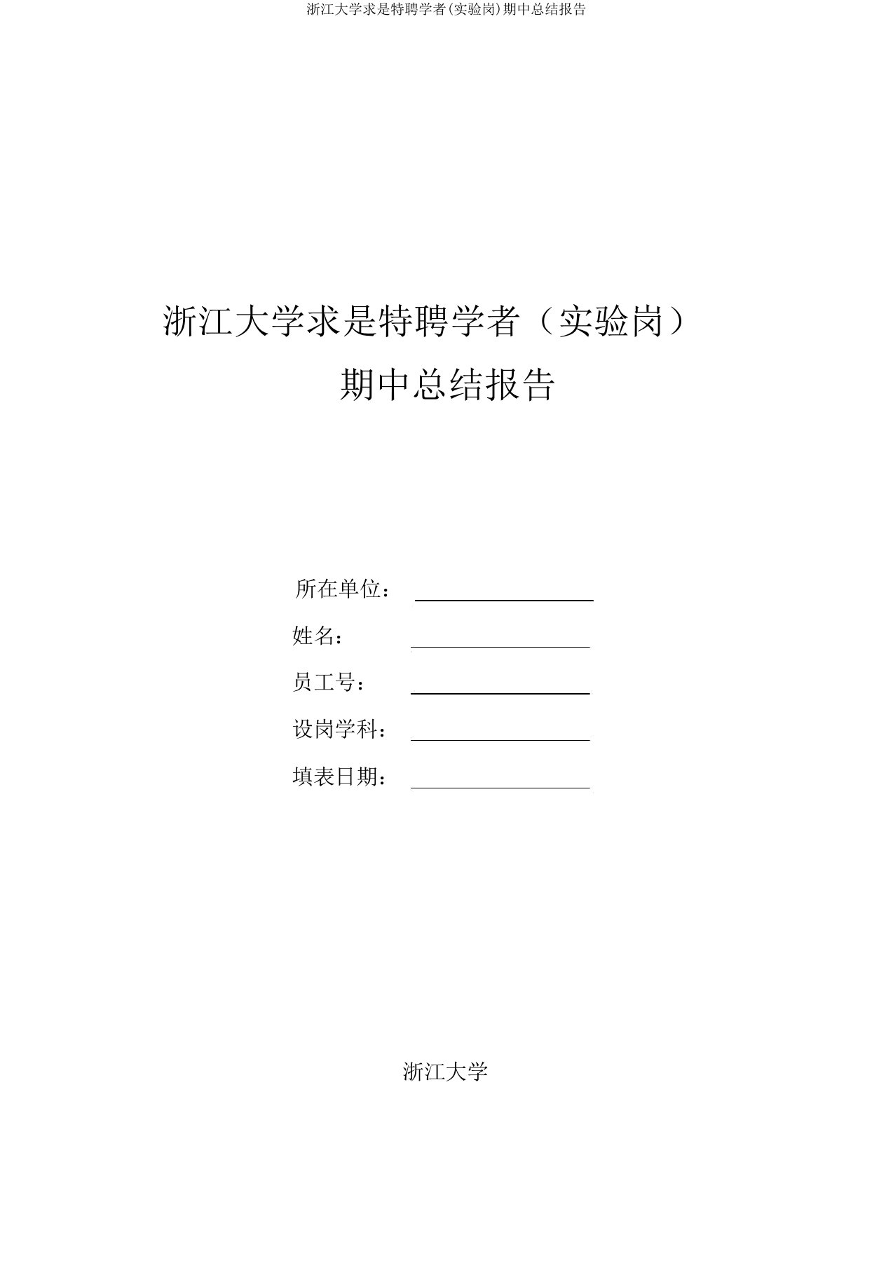 浙江大学求是特聘学者(实验岗)期中总结报告