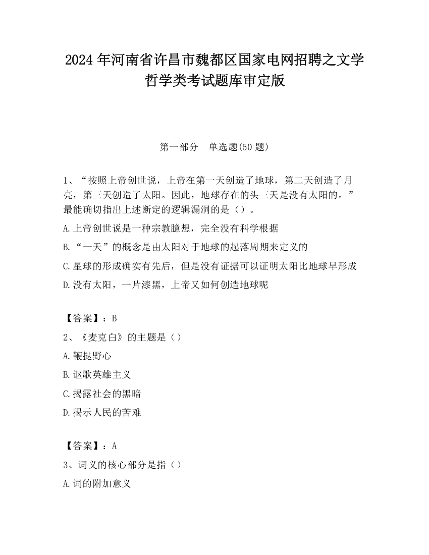 2024年河南省许昌市魏都区国家电网招聘之文学哲学类考试题库审定版