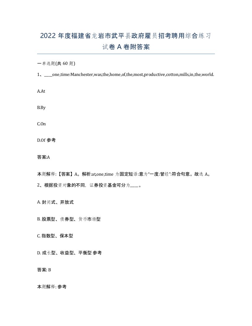 2022年度福建省龙岩市武平县政府雇员招考聘用综合练习试卷A卷附答案