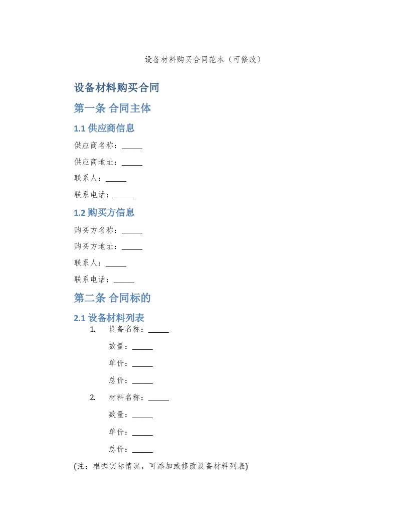 设备材料购买合同范本（可修改）