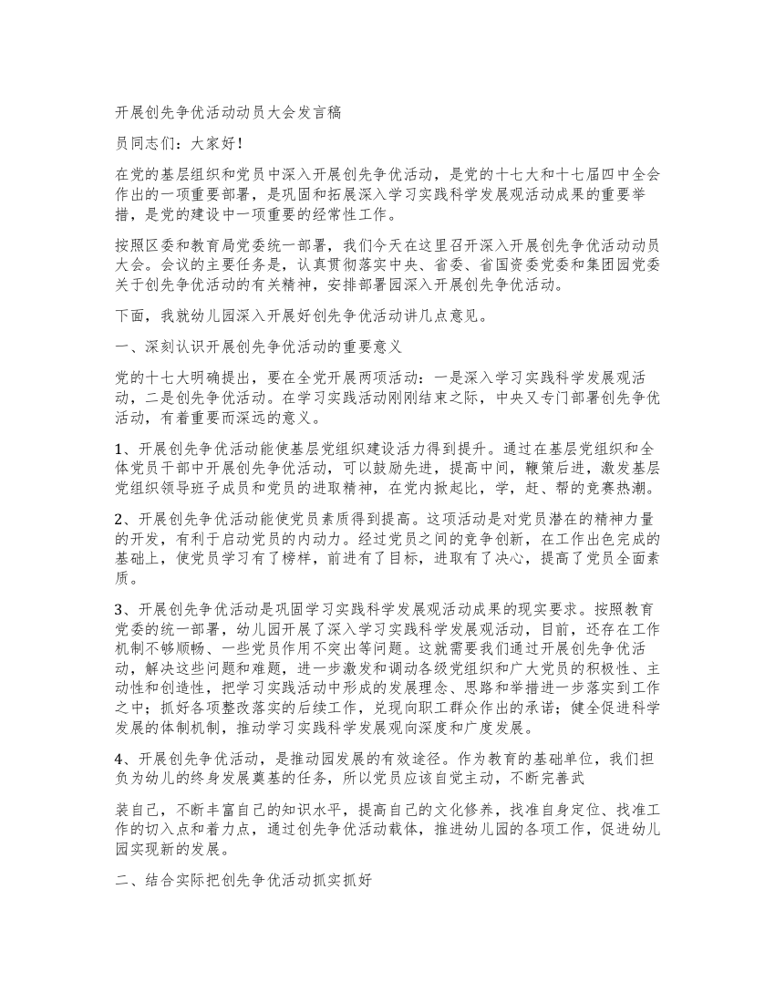 开展创先争优活动动员大会发言稿