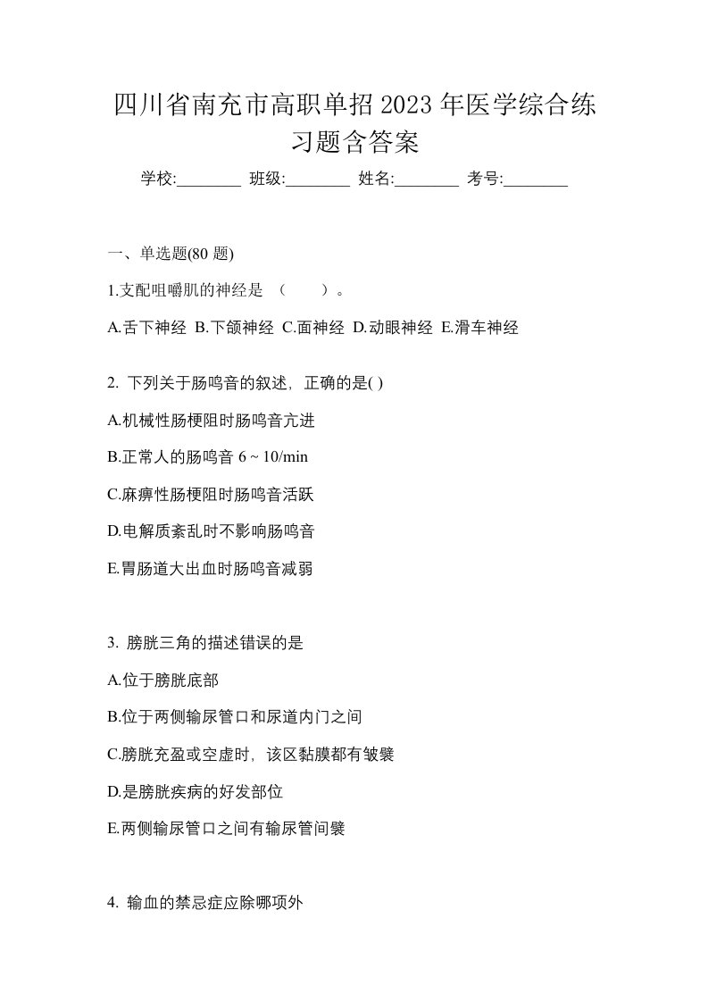 四川省南充市高职单招2023年医学综合练习题含答案