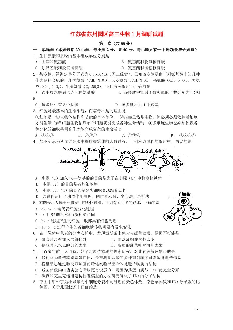 江苏省苏州园区高三生物1月调研试题