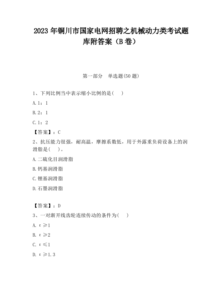 2023年铜川市国家电网招聘之机械动力类考试题库附答案（B卷）