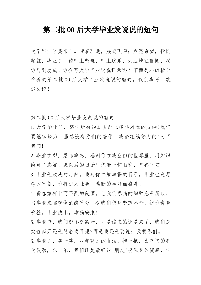 第二批00后大学毕业发说说的短句