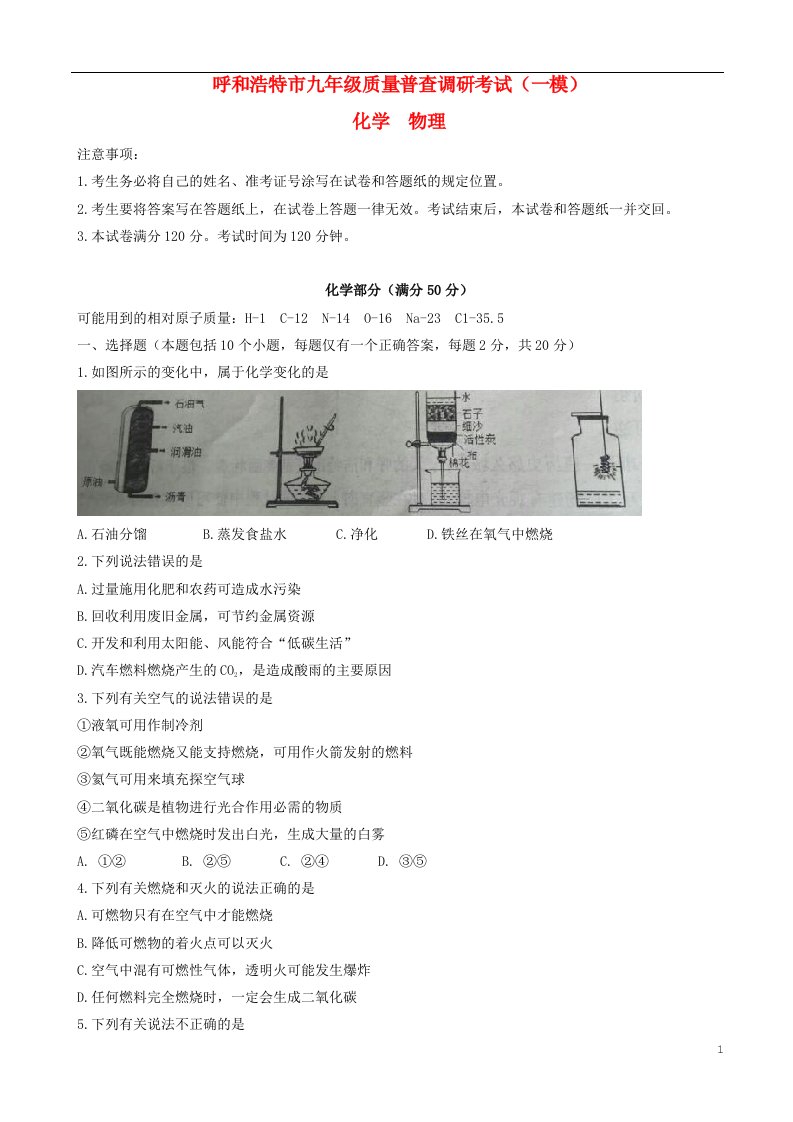 内蒙古呼和浩特市九级理综质量普查调研考试（一模）试题