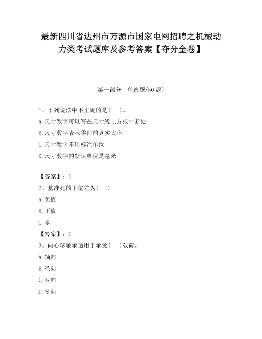 最新四川省达州市万源市国家电网招聘之机械动力类考试题库及参考答案【夺分金卷】