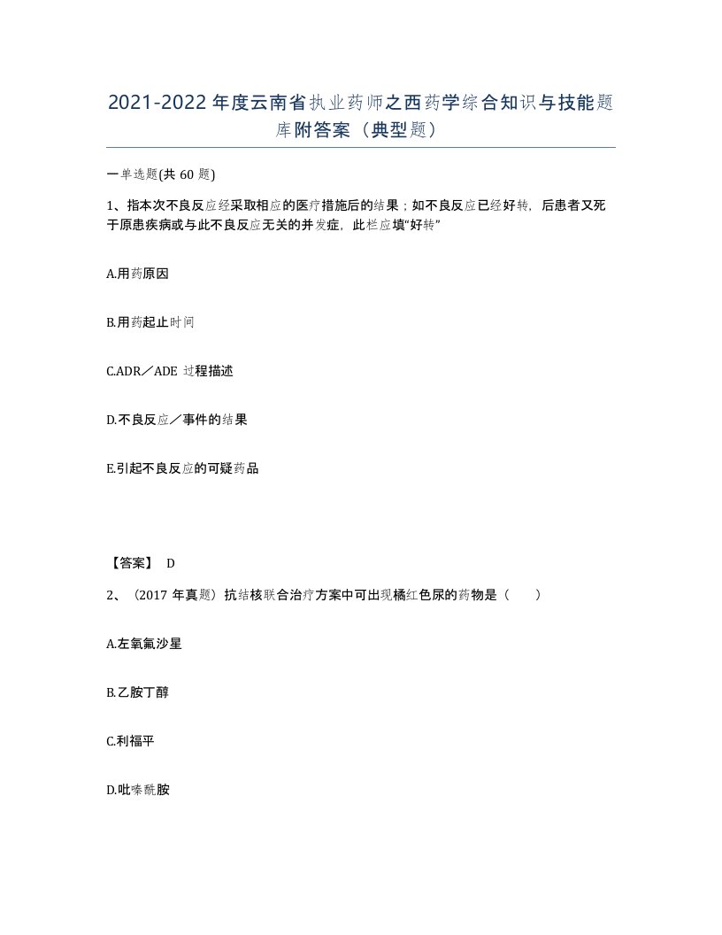 2021-2022年度云南省执业药师之西药学综合知识与技能题库附答案典型题