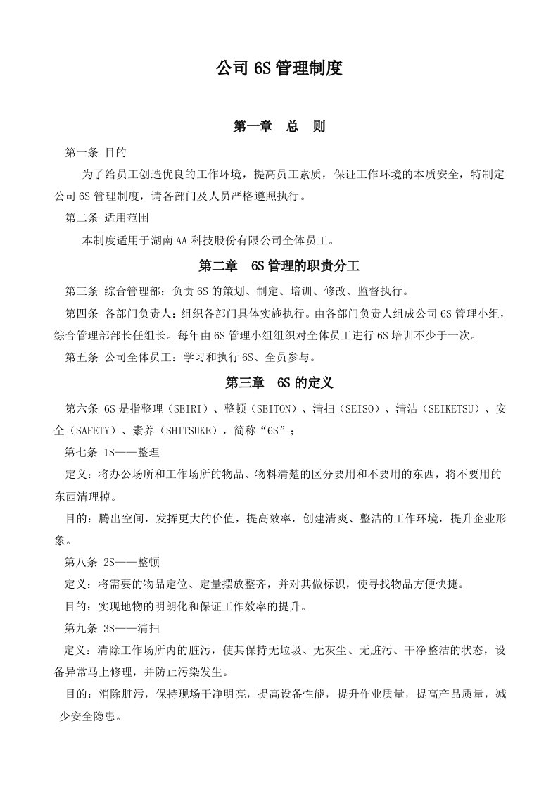 公司6S管理制度