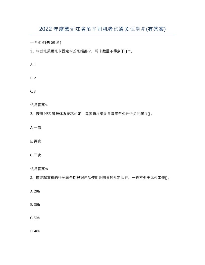 2022年度黑龙江省吊车司机考试通关试题库有答案