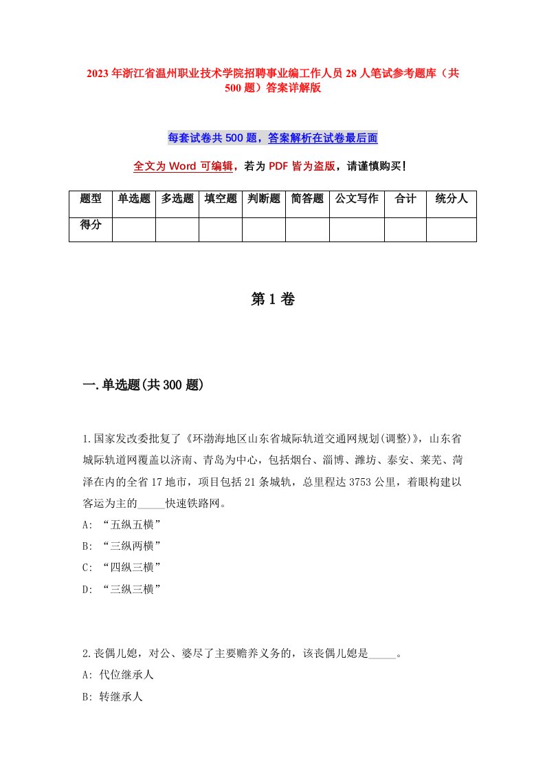 2023年浙江省温州职业技术学院招聘事业编工作人员28人笔试参考题库共500题答案详解版