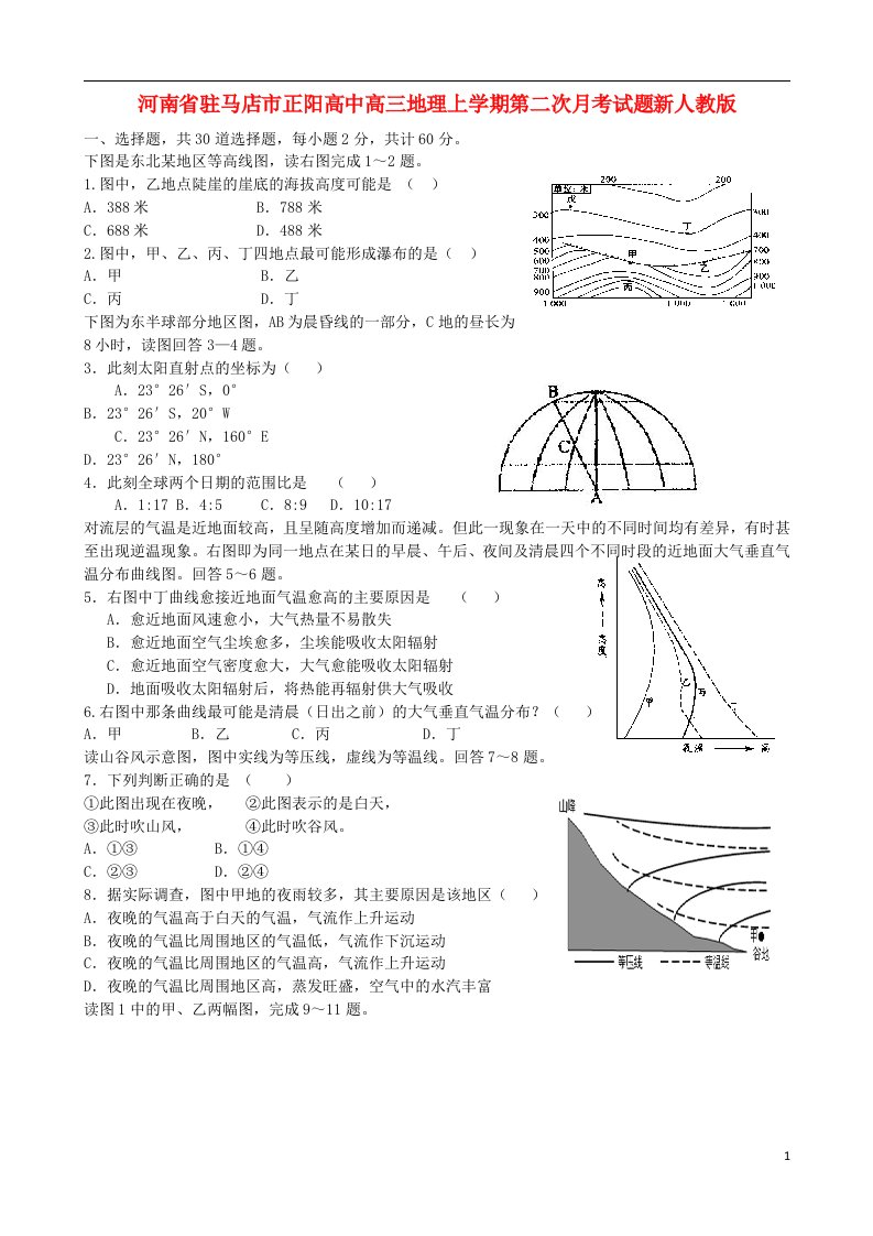 河南省驻马店市正阳高中高三地理上学期第二次月考试题新人教版