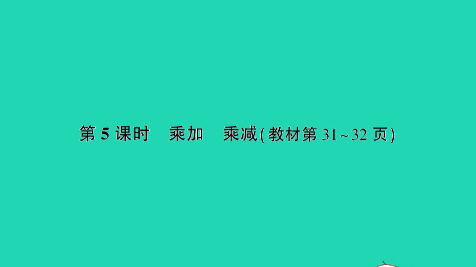 二年级数学上册三表内乘法一第5课时乘加乘减作业课件苏教版