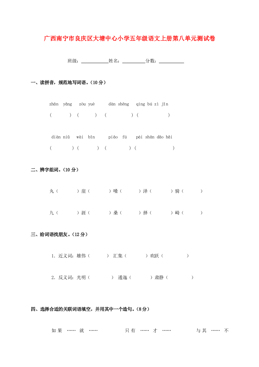 广西南宁市良庆区大塘中心小学五年级语文上学期第八单元测试卷（无答案）