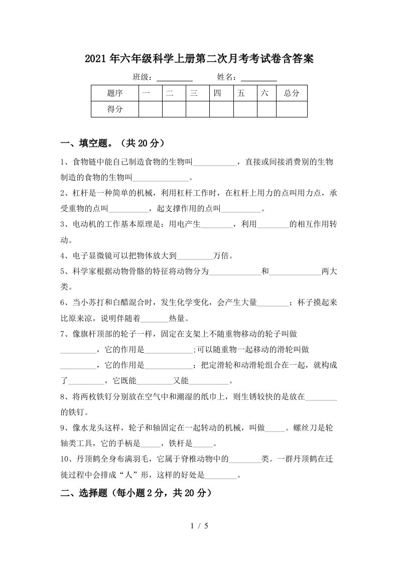 2021年六年级科学上册第二次月考考试卷含答案