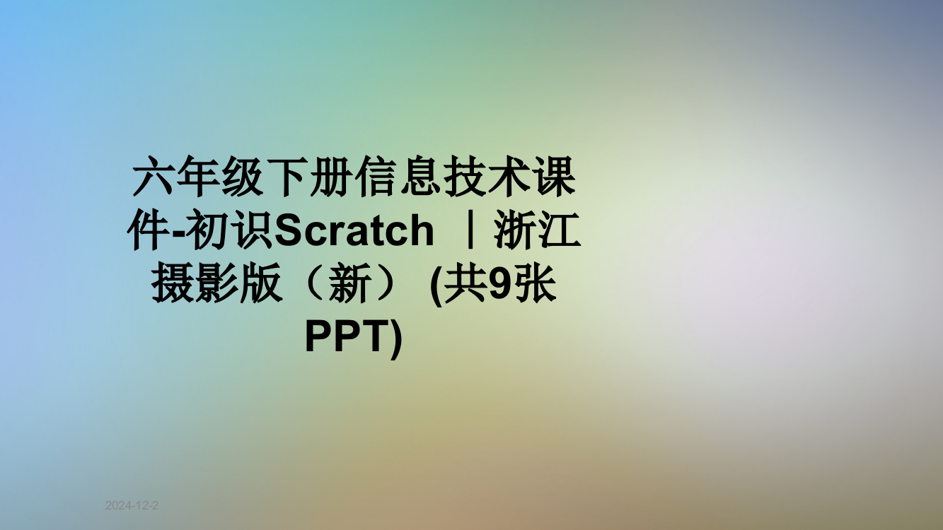 六年级下册信息技术课件-初识Scratch-｜浙江摄影版(新)-(共9张PPT)