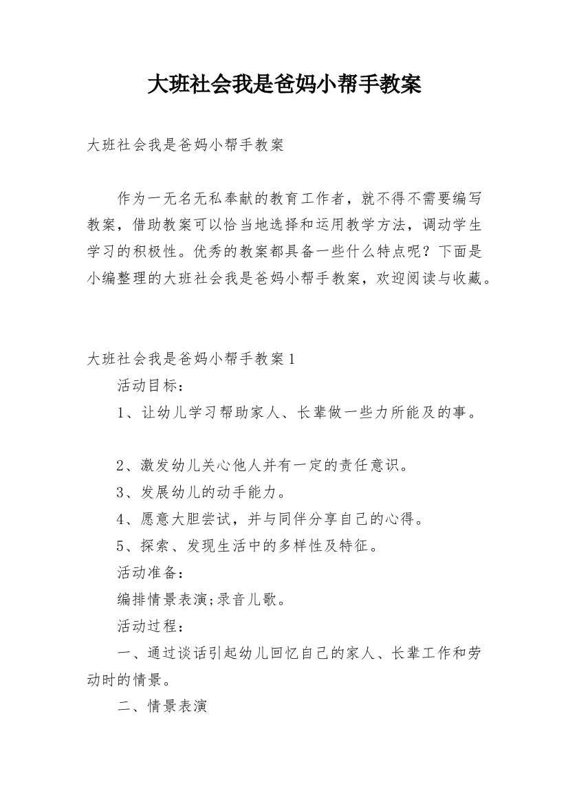 大班社会我是爸妈小帮手教案