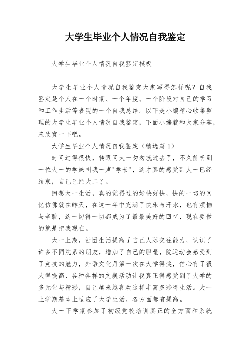 大学生毕业个人情况自我鉴定