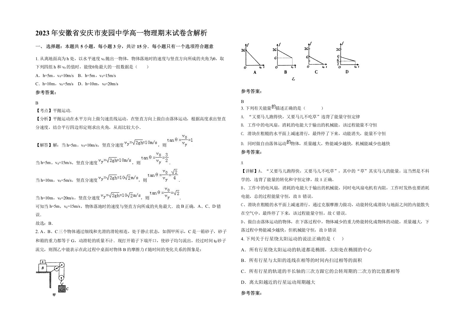 2023年安徽省安庆市麦园中学高一物理期末试卷含解析