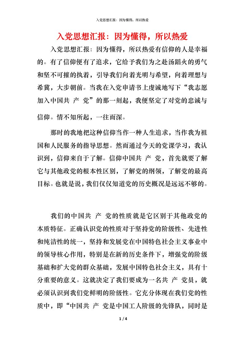 入党思想汇报：因为懂得，所以热爱